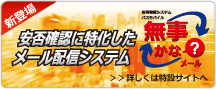 安否確認システム パスモバイル「無事かな?メール」