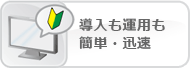 導入も運用も簡単・迅速