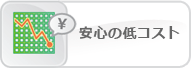 安心の低コスト