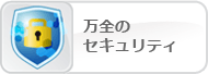万全のセキュリティ
