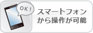 スマートフォンから操作が可能