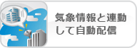 気象情報と連動して自動配信