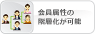 会員属性の階層化が可能