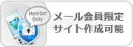 メール会員限定サイト作成可能