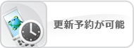 更新予約が可能