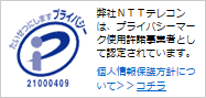 弊社NTTテレコンは、
プライバシーマーク使用許諾事業者として認定されています。