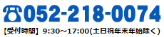 お電話でのお問い合わせは(052)218-0074
