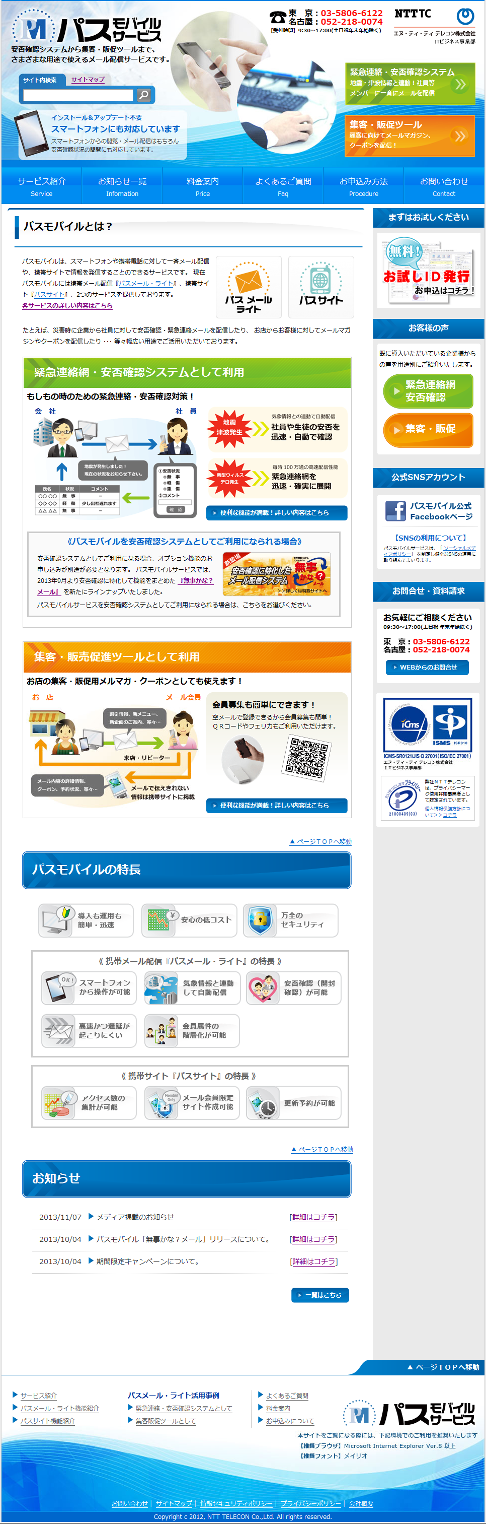 安否確認システムとして使えるメール配信パスモバイルTOPページ